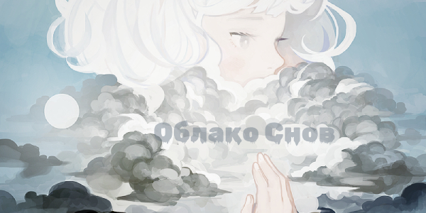 Облако Снов | BeOn.Fun - Блоги, Форумы, Тесты, Общение!